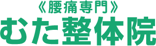 佐賀市で腰痛でお困りの方は「腰痛専門　むた整体院」