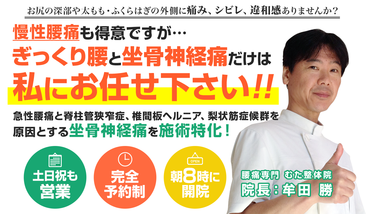 慢性腰痛も得意ですが...ぎっくり腰と坐骨神経痛だけは私にお任せ下さい！！