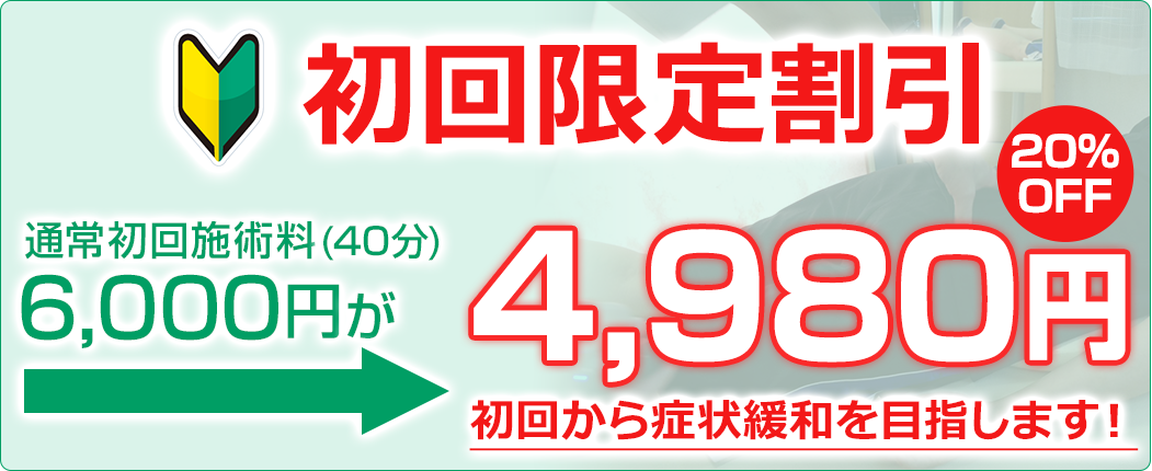 諦めていた辛い慢性腰痛をどうにかしたい方。一日先着2名様限定割引！
